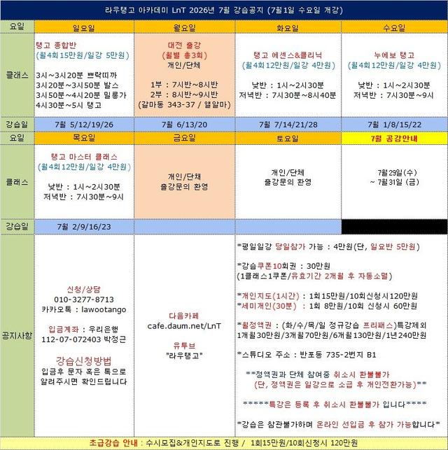 라우 - [라우탱고 아카데미 7월 강습공지] 초급~고급/낮반/저녁반/주말반/ 7월1일(수) 개강