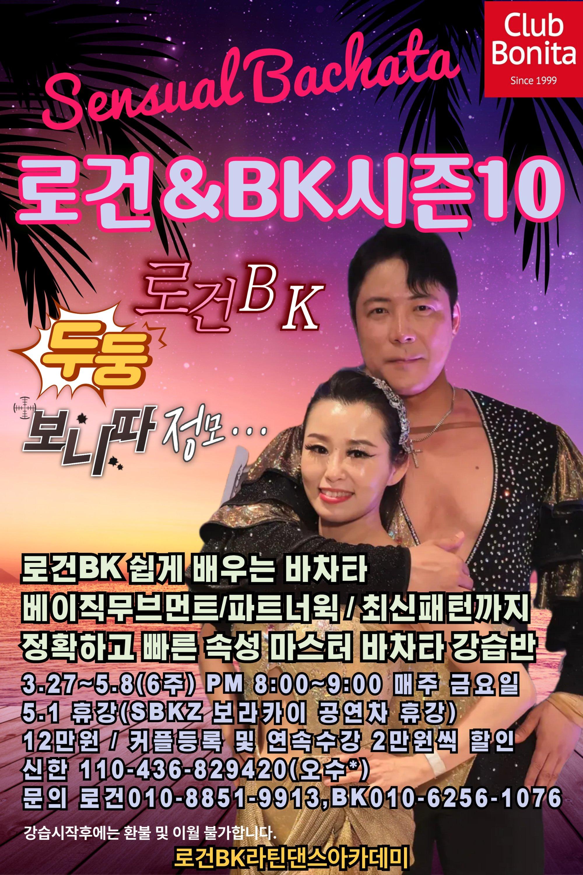 로건 & BK - 로건&BK시즌10 (1+1) 로건BK 쉽게 배우는 바차타