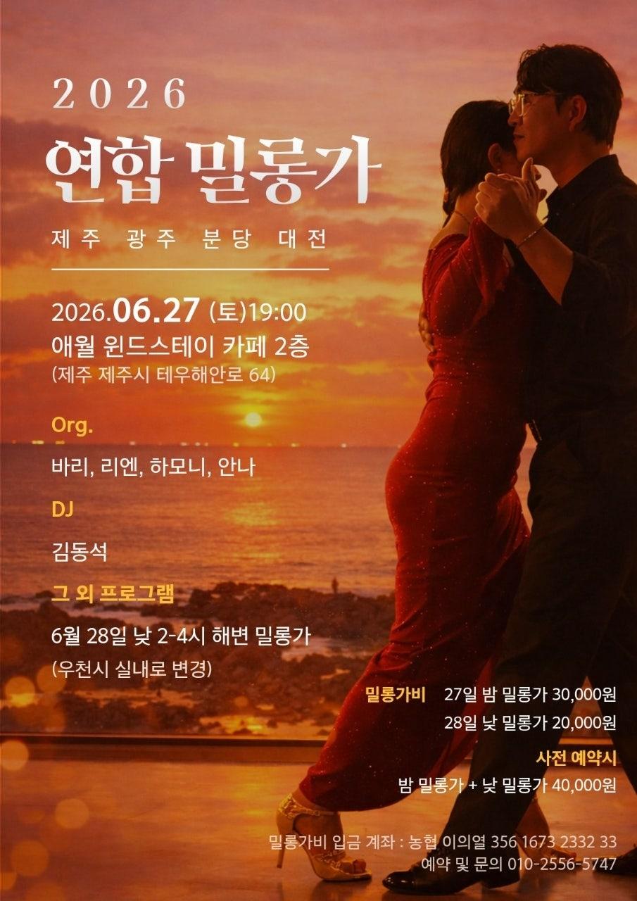  - 연합 밀롱가 제주 6/27, 28일◀️