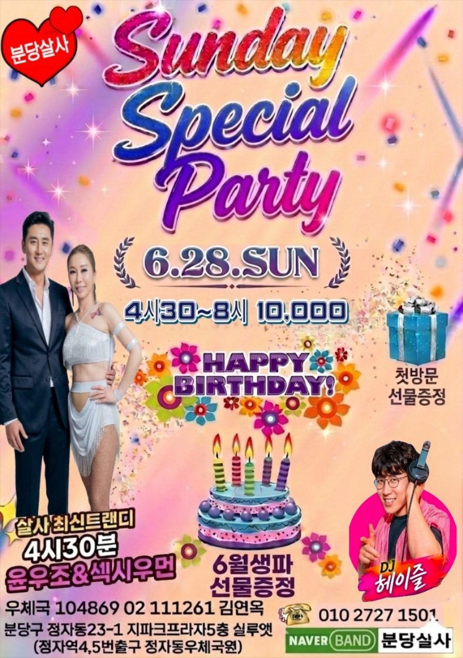 윤우조 & 섹시우먼 - 분당살사 6.28일 Sunday Special Party ! 4시30분 살사 최신특강, 6월생일자 생파 선물증정, 첫방문 선물 등 믿고듣는 DJ 헤이즐님의 신나는 음악 등 28일도 신나고 즐겁게 달릴 준비 되셨지요~~ 28일 일요일 만나요!! "노는게 제일 좋아요"