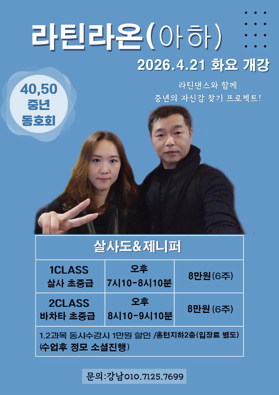 살사도 & 제니퍼 - 살사 초중급, 바차타 초중급 