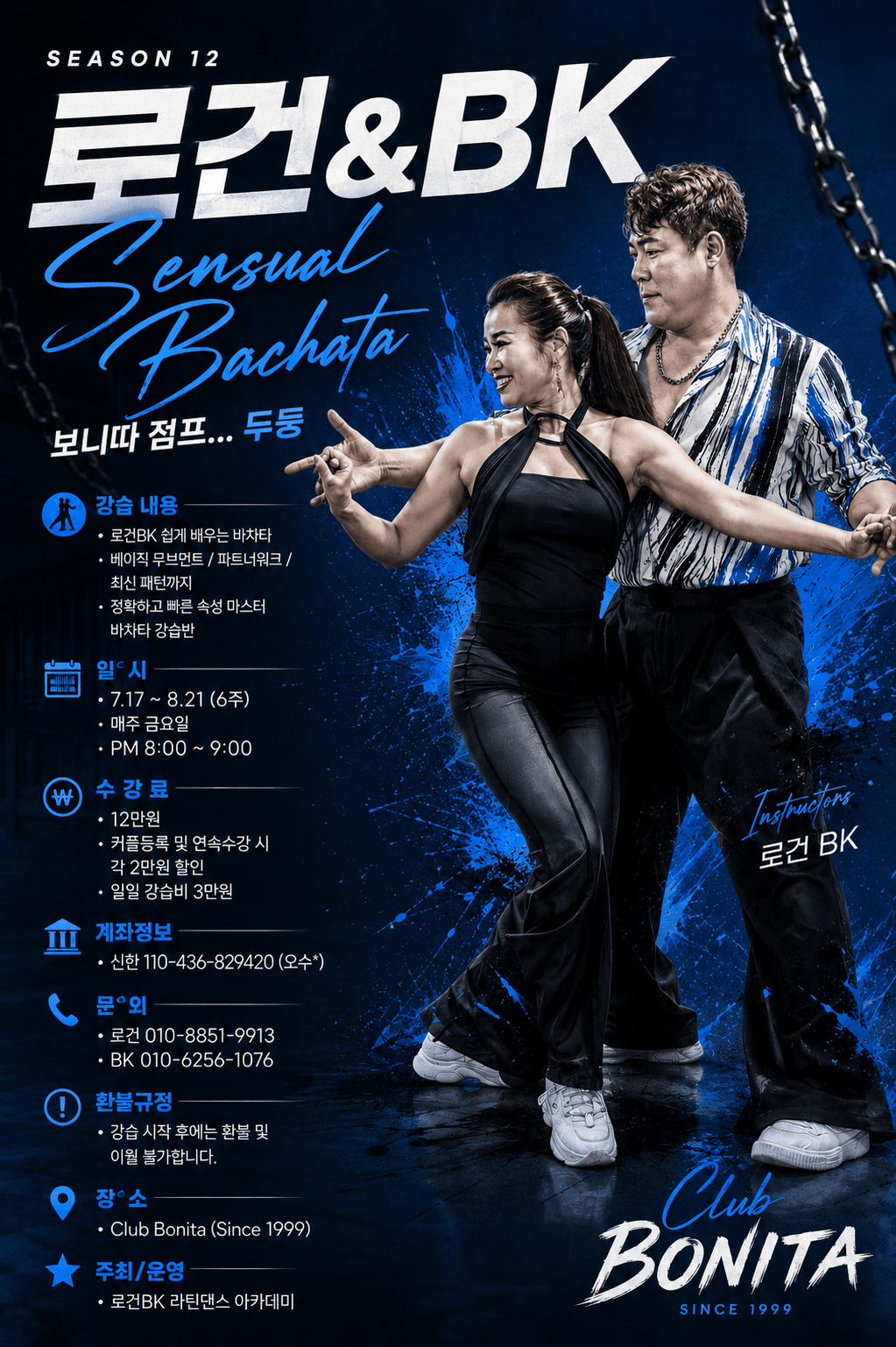 로건 & BK - SEASON 12 로건&BK Sensual Bachata 보니따 점프... 두둥