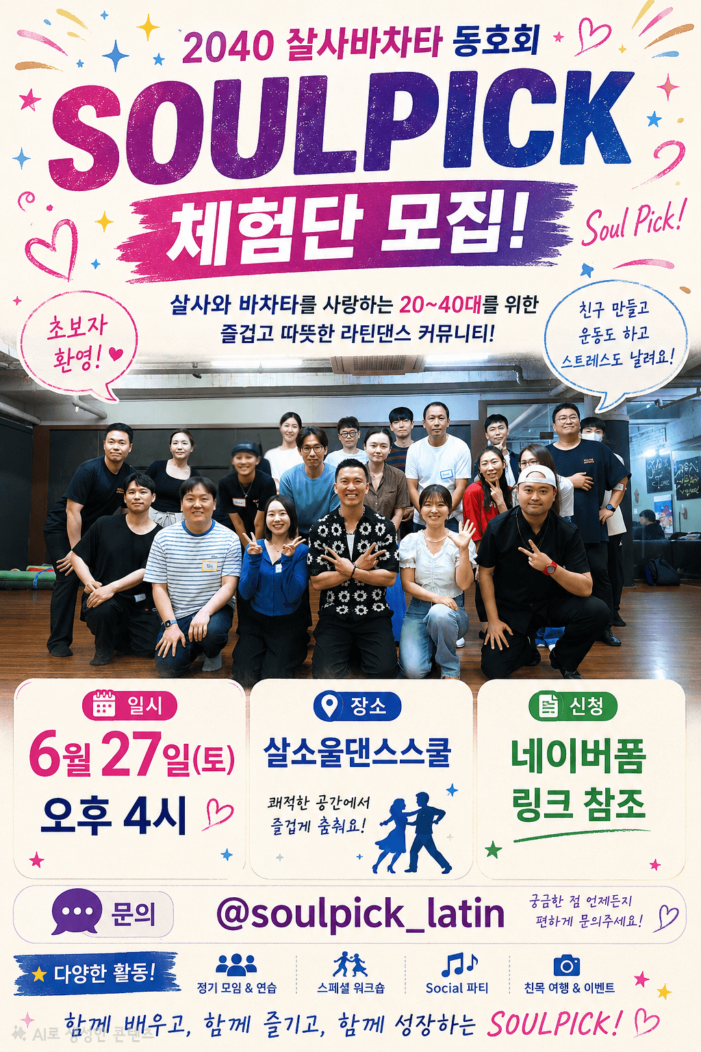  - 잘사바차타 동호회 SOULPICK 체험단 모집!