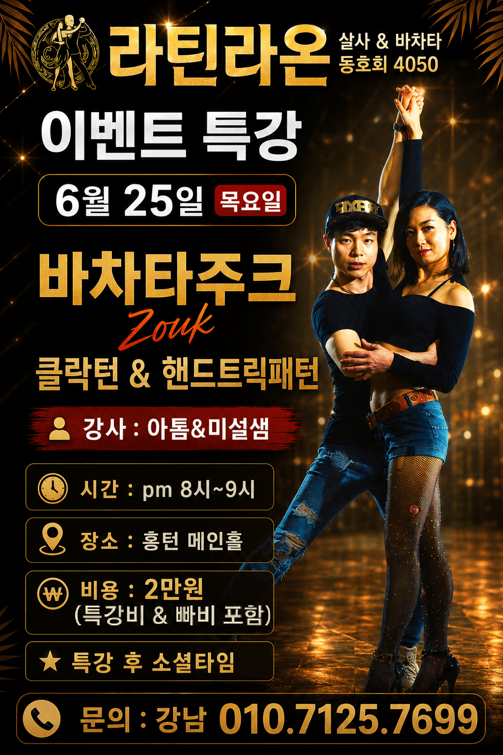 아톰 & 미설 - 라틴라온 이벤트 특강
