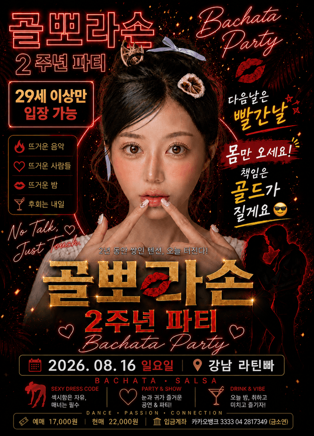 골뽀라스 2주년 파티