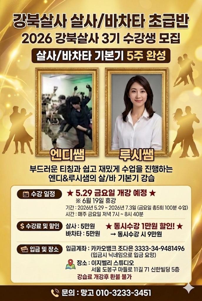 엔디 & 루시 - 강북살사 살사/바차타 초급반 2026 강북살사 3기 수강생 모집