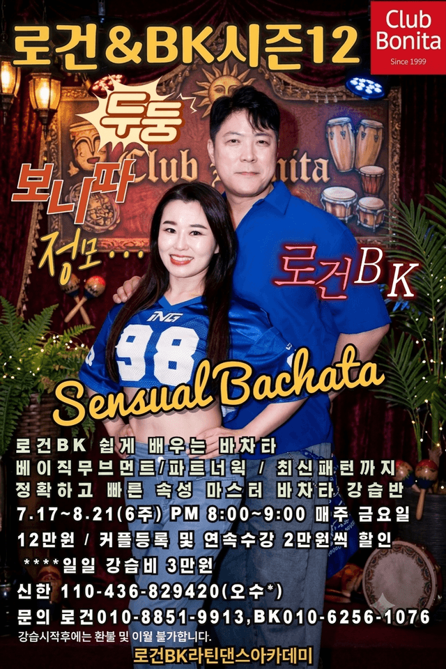 로건 BK 쉽게 배우는 바차타