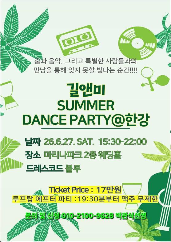  - SUMMER DANCE PARTY@한강