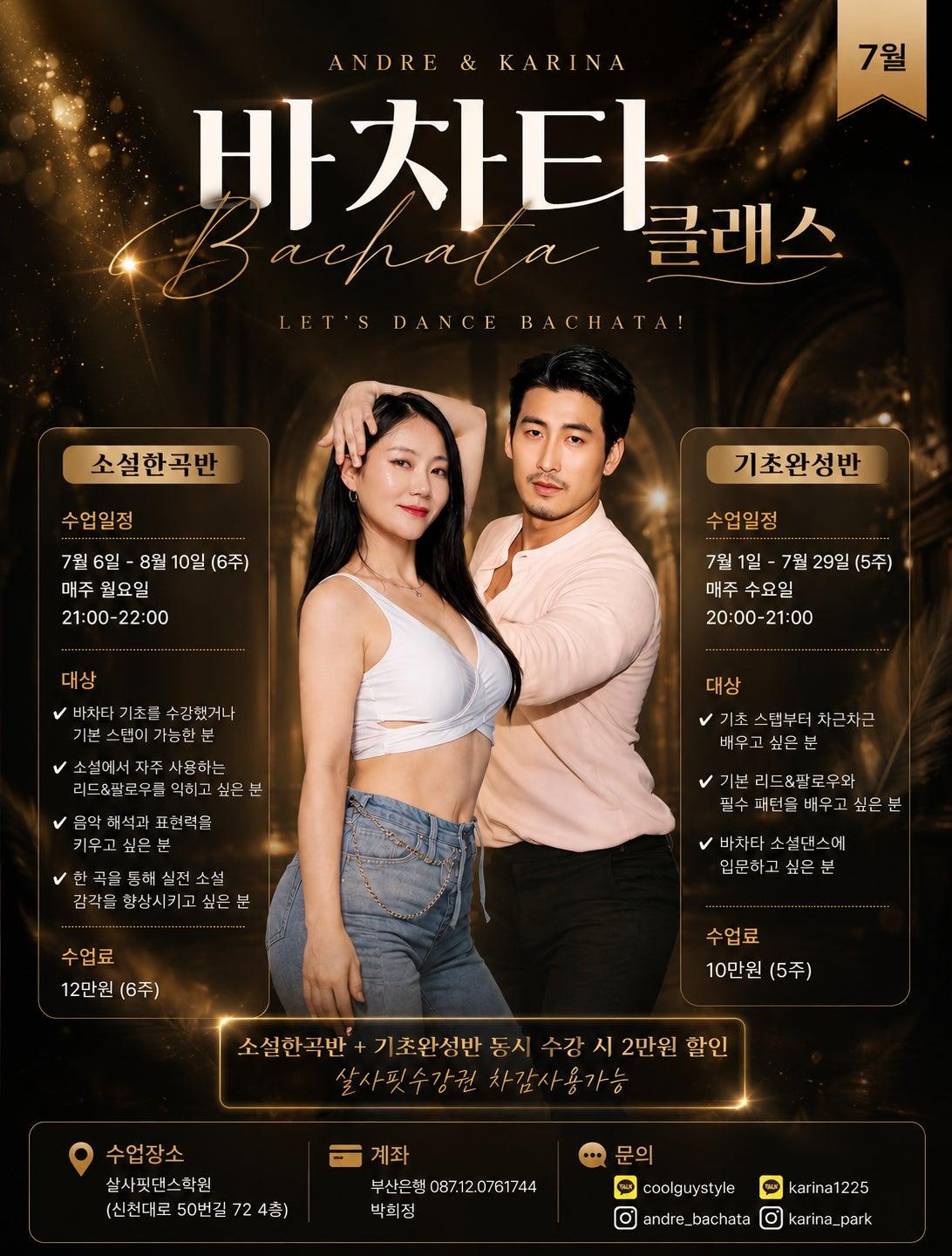 안드레 & 가리나 - 🔥 7월 안드레 & 가리나 바차타 클래스 모집