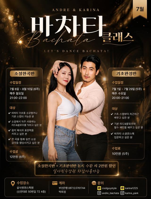 안드레 & 가리나 - 🔥 7월 안드레 & 가리나 바차타 클래스 모집