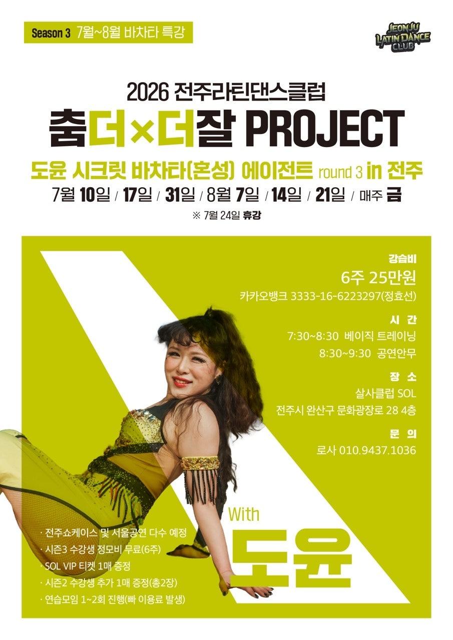  - 2026 전주라댄클 춤ㄷㅓㄷㅓ잘 프로젝트 시즌3
