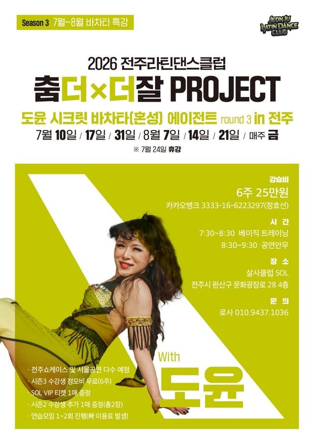 2026 전주라댄클 춤ㄷㅓㄷㅓ잘 프로젝트 시즌3