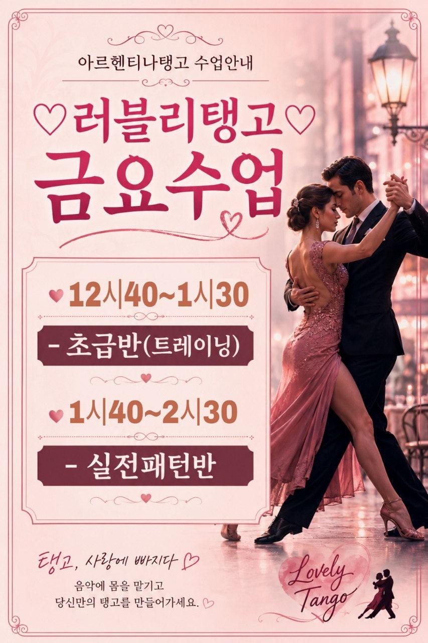  - 🎉🎉러블리탱고 금요일수업 첫개강🎉🎉