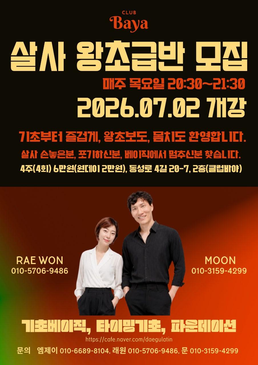 래원 & 문 - 살사 왕초급반 모집