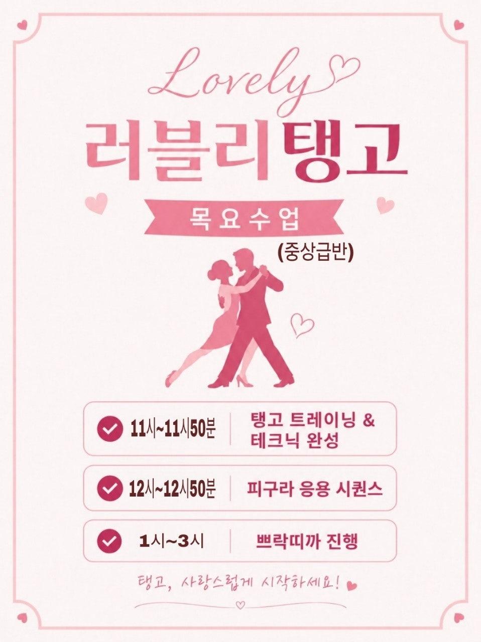  - #러블리탱고 #목땅데이 #목요땅고수업
