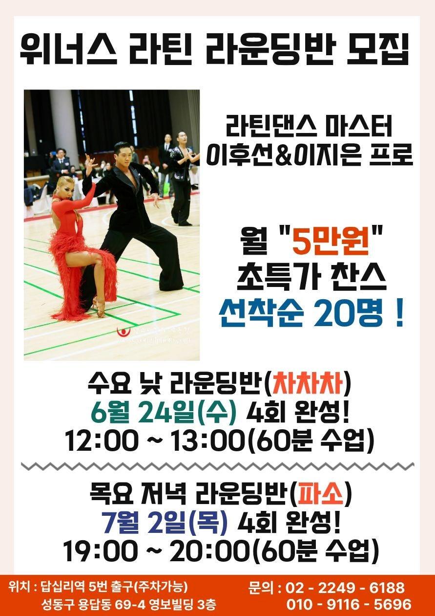  - ★위너스 7월 라틴&모던&이벤트 수업 안내★ 썸네일 2