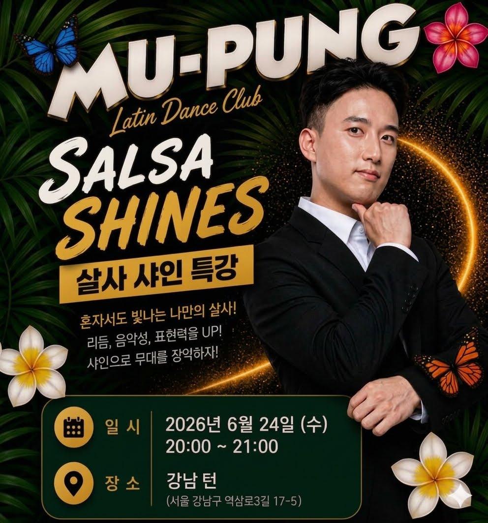  - 살사 샤인 특강