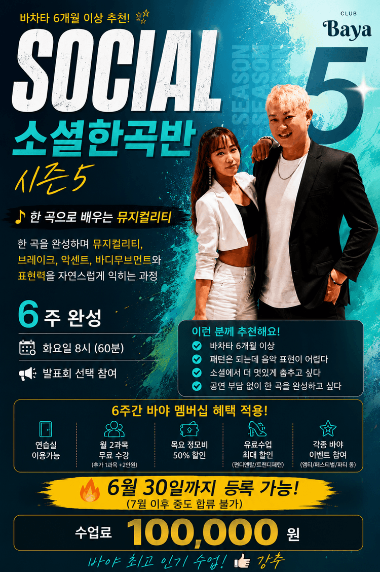 소셜한곡반 시즌5 대표 포스터