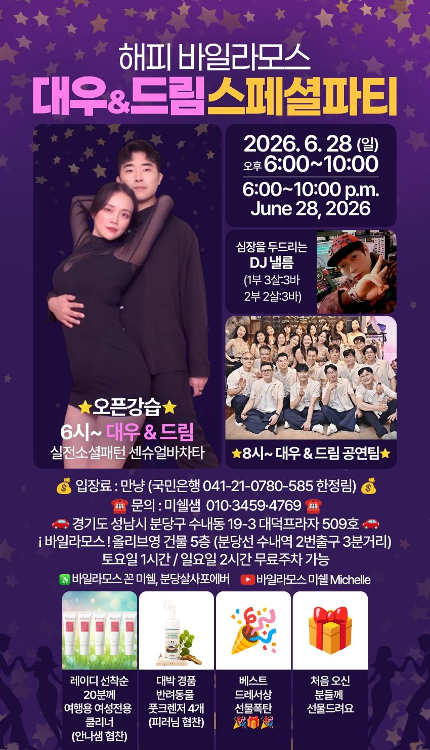 대우 & 드림 - 해피바일라모스 대우&드림스페셜파티