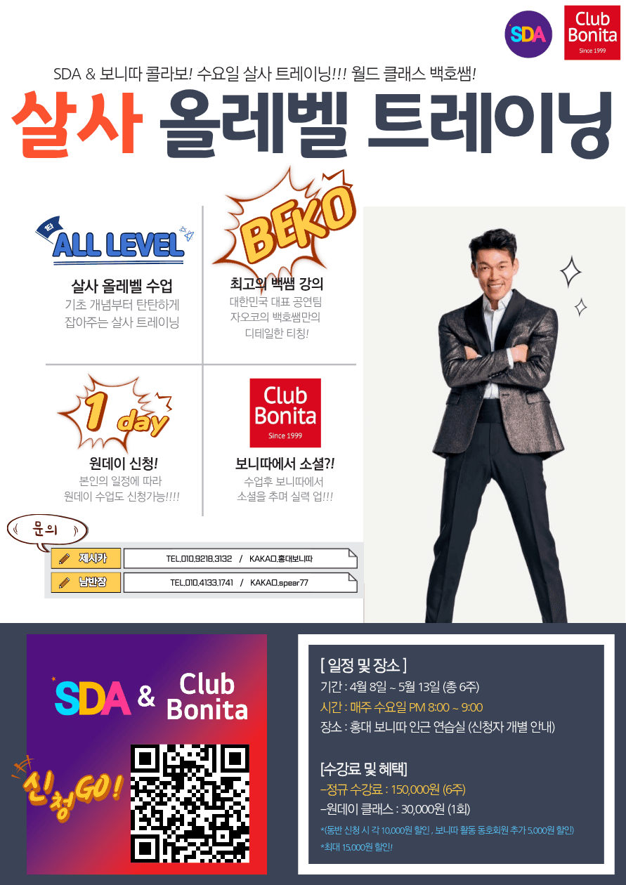 백호 - SDA & 보니따 콜라보! 수요일 살사 트레이닝!!!