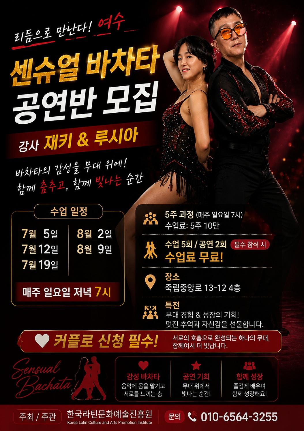 재키 & 루시아 - 센슈얼바차타 공연반 모집