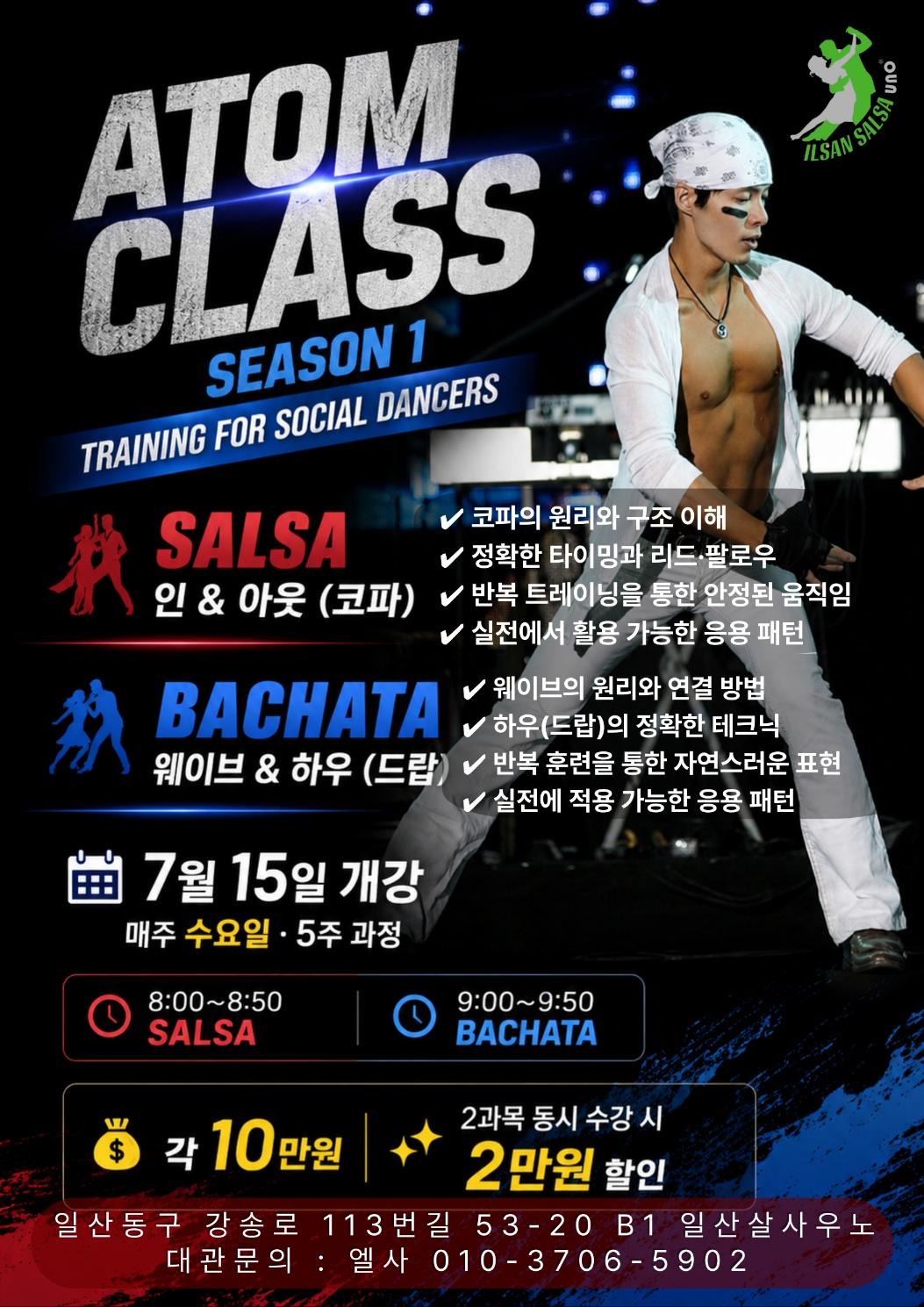 아톰 - ATOM CLASS SEASON 1 TRAINING FOR SOCIAL DANCERS 썸네일 2