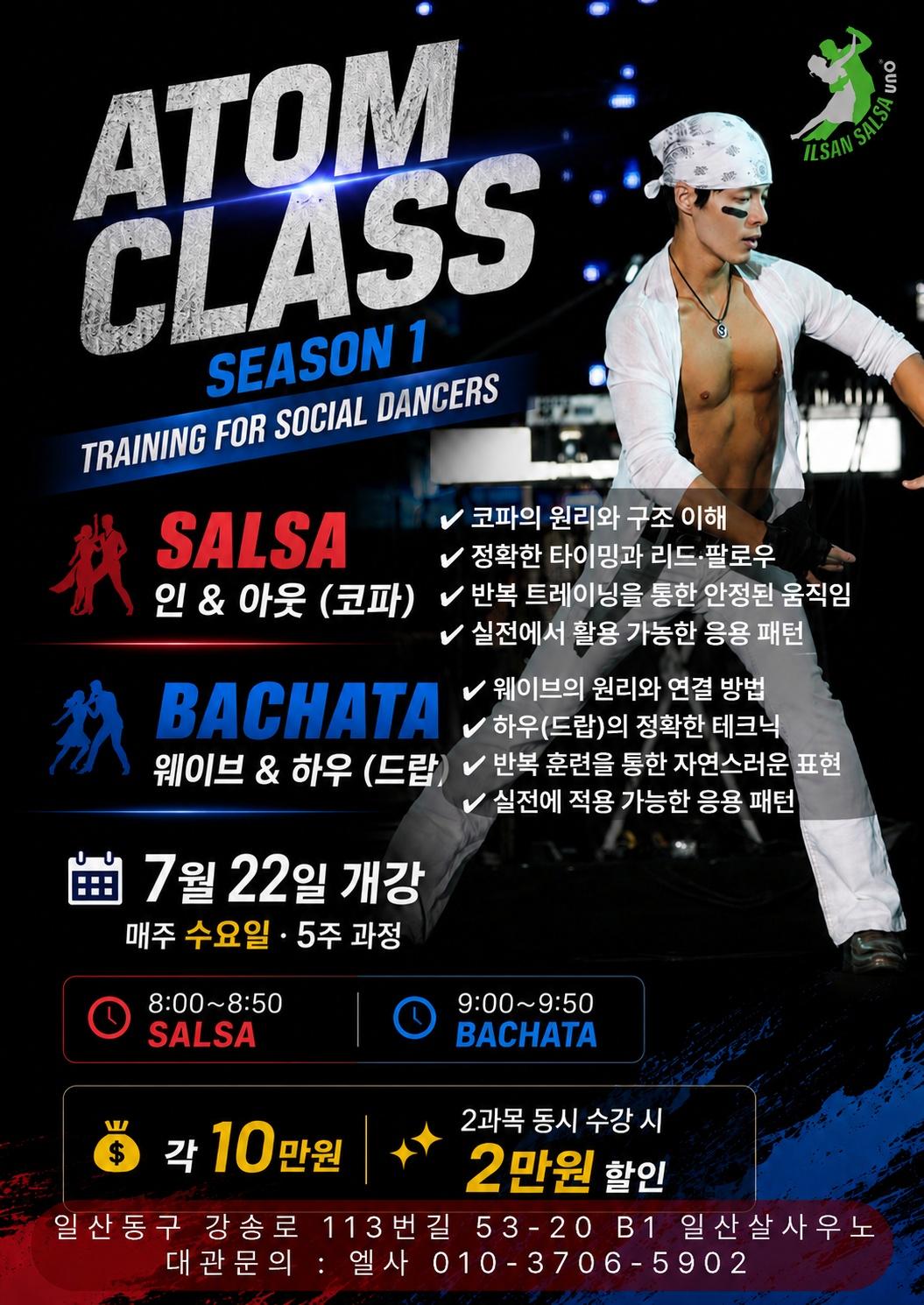 아톰 - ATOM CLASS SEASON 1 TRAINING FOR SOCIAL DANCERS