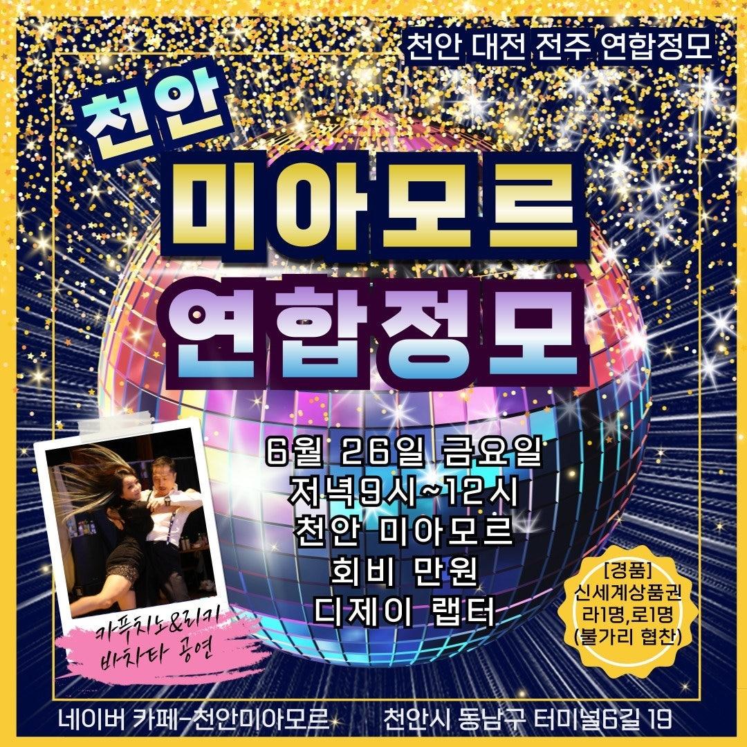  - 🔥6월 26일 금요일 천안 미아모르 연합정모🔥