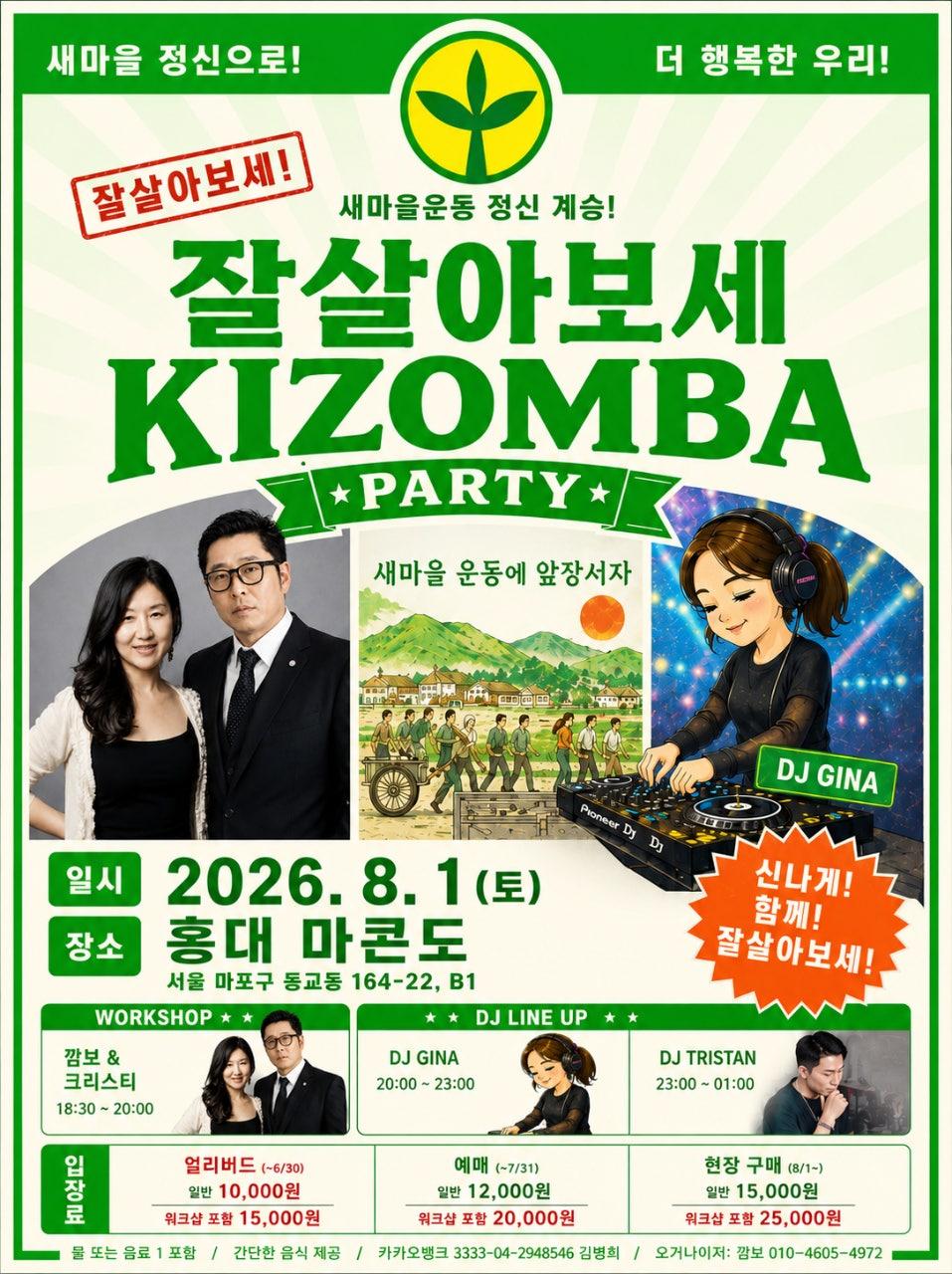 깜보 & 크리스티 - 📢 오픈파티! 🎉 "잘 살아보세 Kizomba Night"