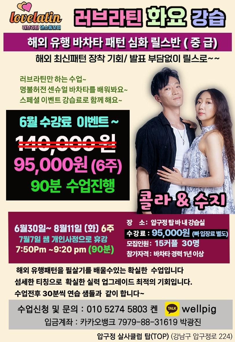 콜라 & 수지 - 러브라틴 화요일 강습일정입니다.