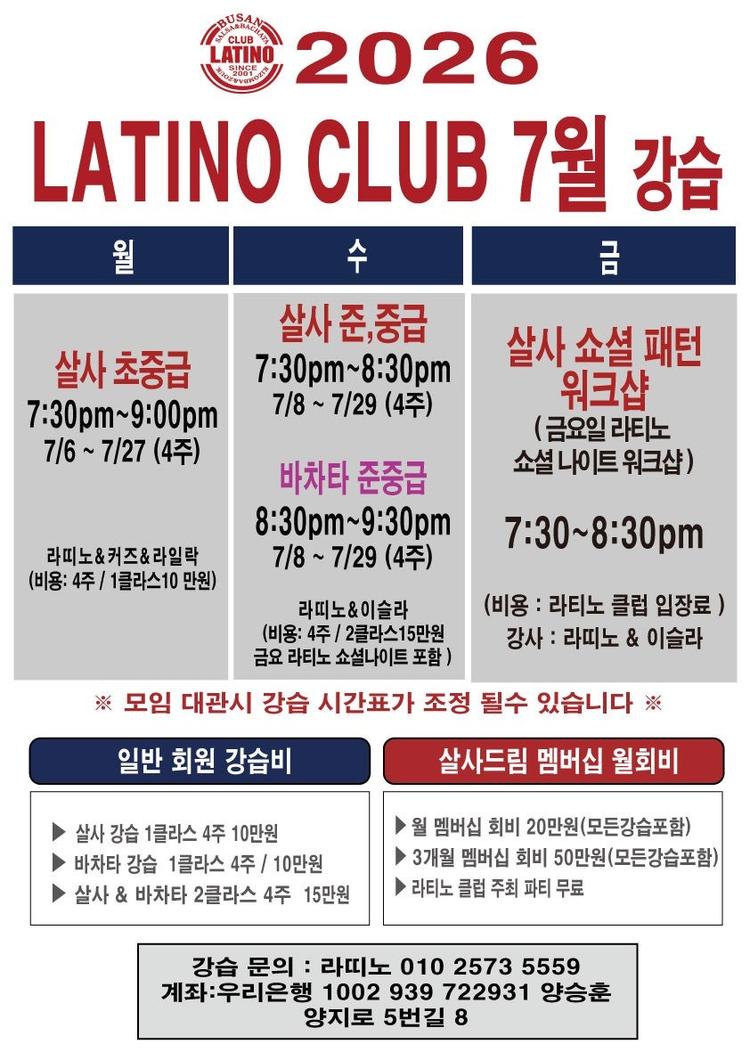 ★ 7월 라띠노 & 이슬라 강습생 모집 ★ 대표 포스터