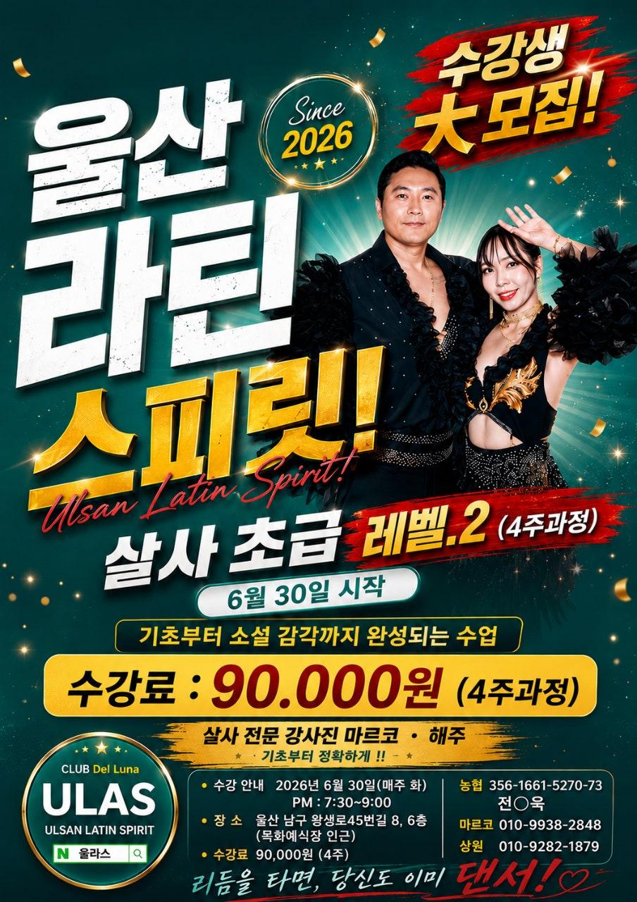 마르코 & 해주 - 🔥 울산 라틴스피릿 살사 초급 레벨.2 모집 🔥