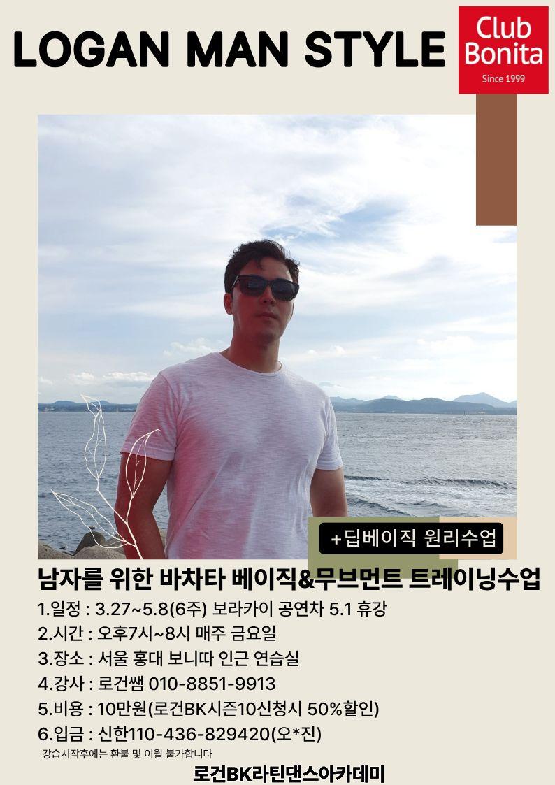 로건 - LOGAN MAN STYLE Bonita 딥베이직 원리 수업
