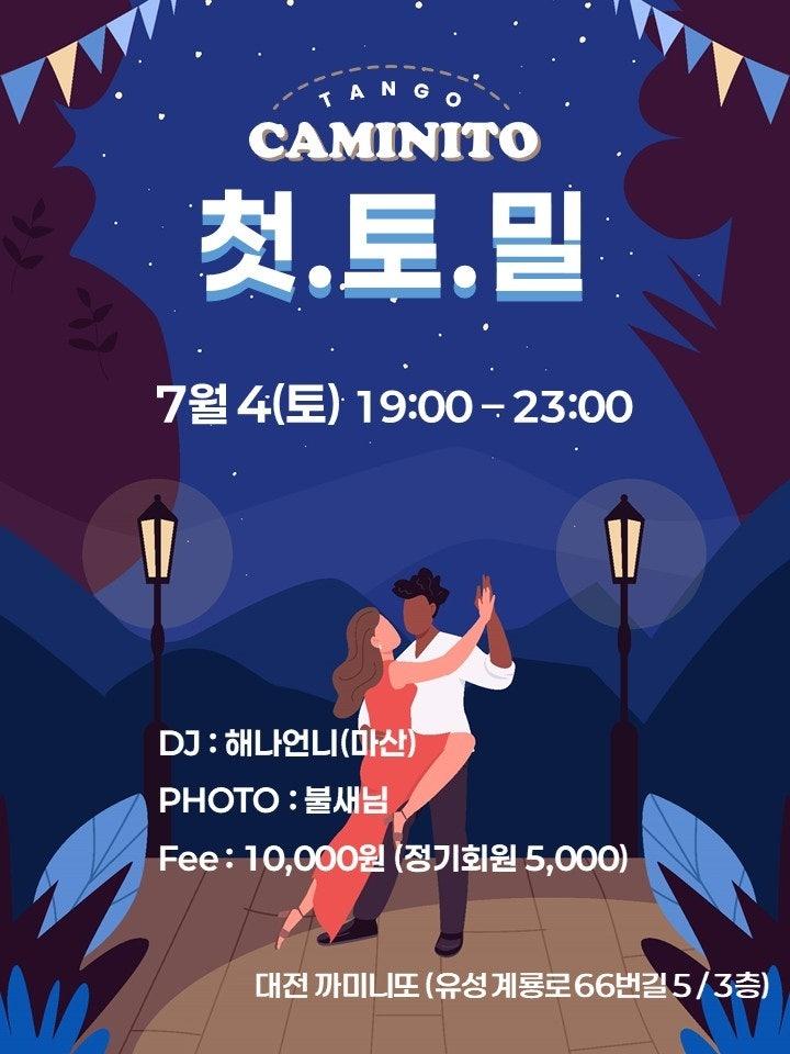  - 🥳 7월 대전까미니또 밀롱가 일정