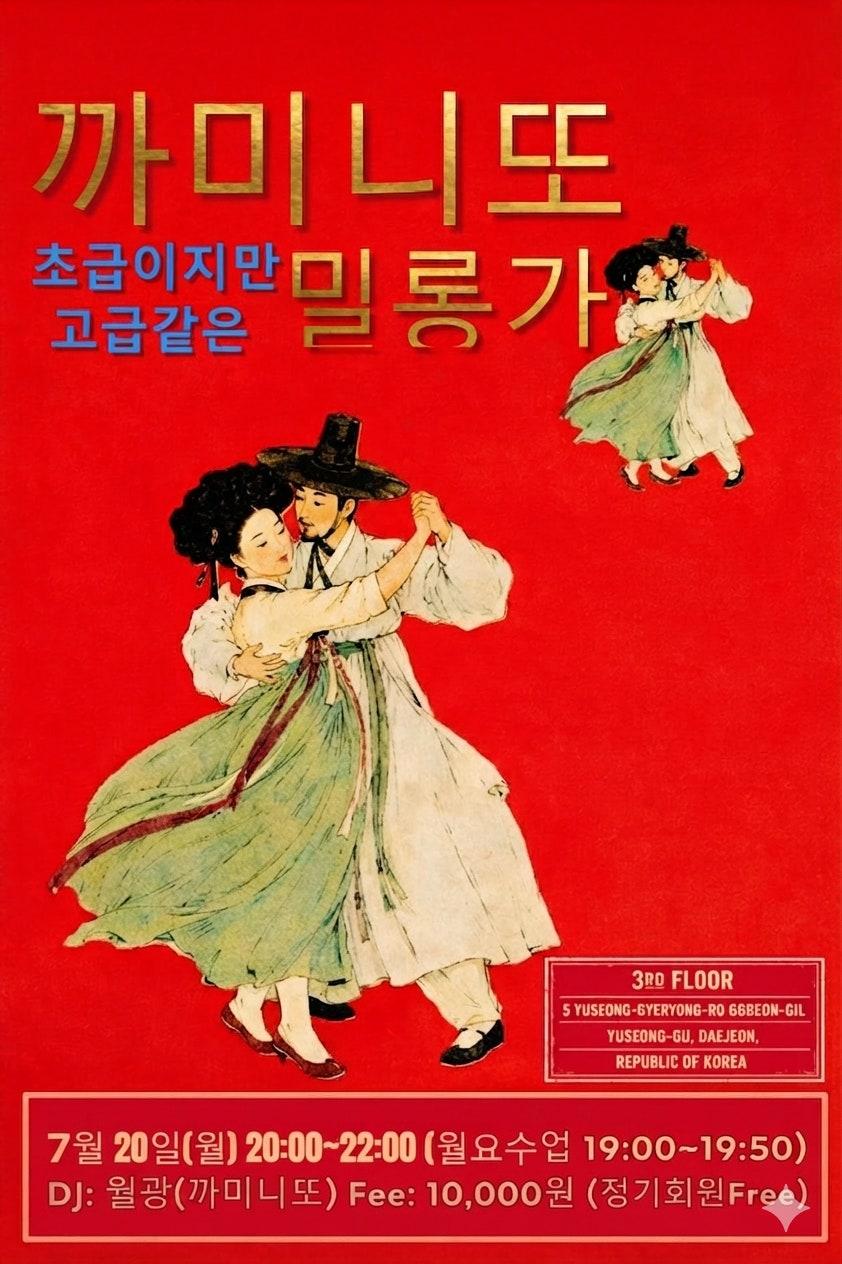 - 🥳 7월 대전까미니또 밀롱가 일정 썸네일 3