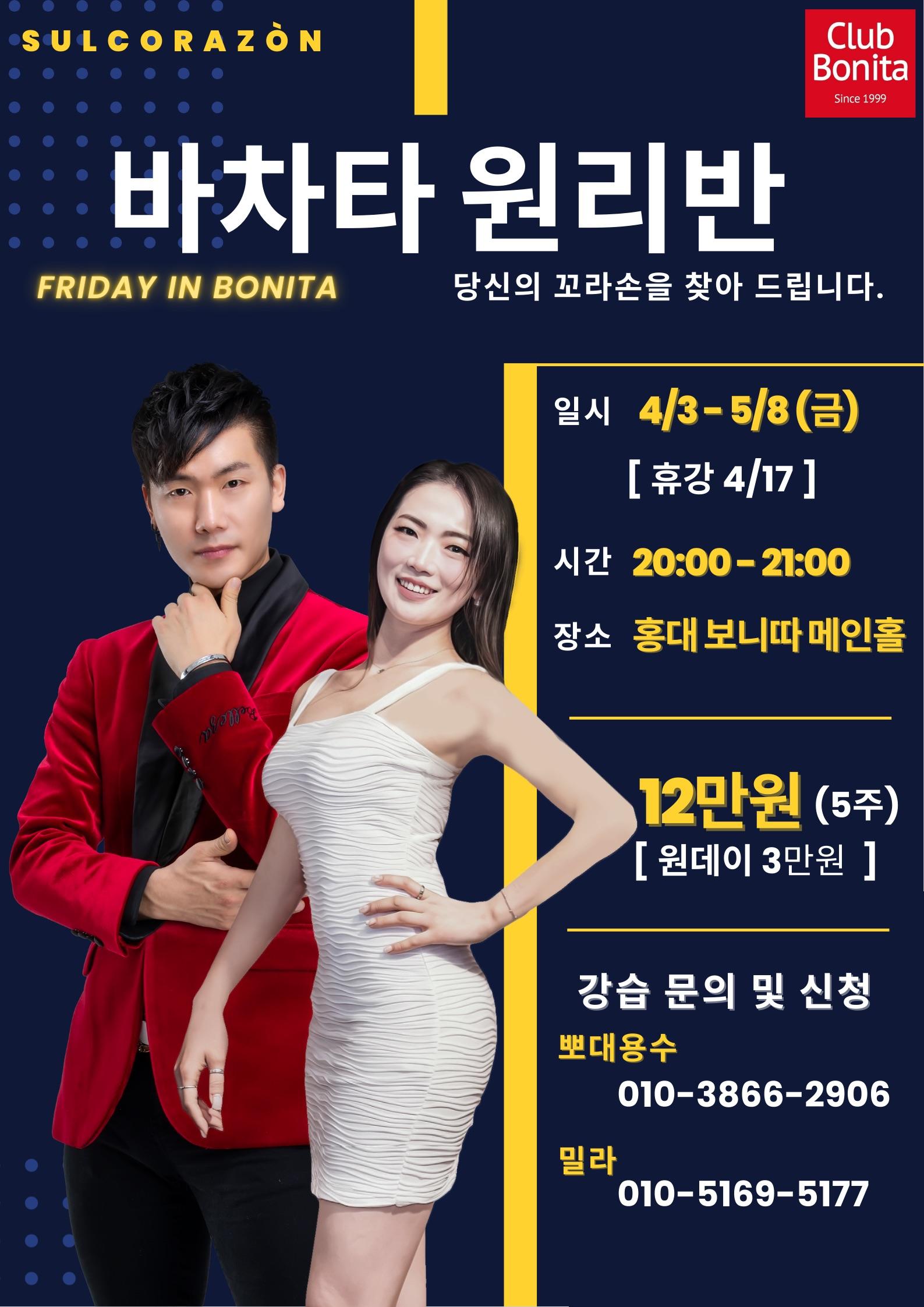 용수 & 밀라 - 바차타 원리반