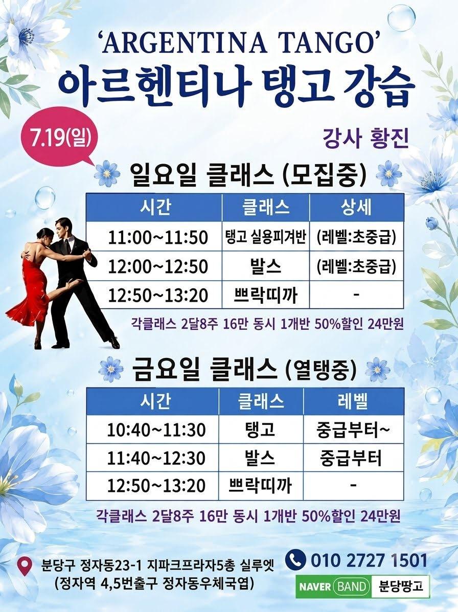 황진 - 🔥7.19 일요일 탱고 황진쌤과 함께🔥압도적인 실력과 최고의 인기를 자랑하는 황진쌤의 일요일 탱고 수업 개강해요
