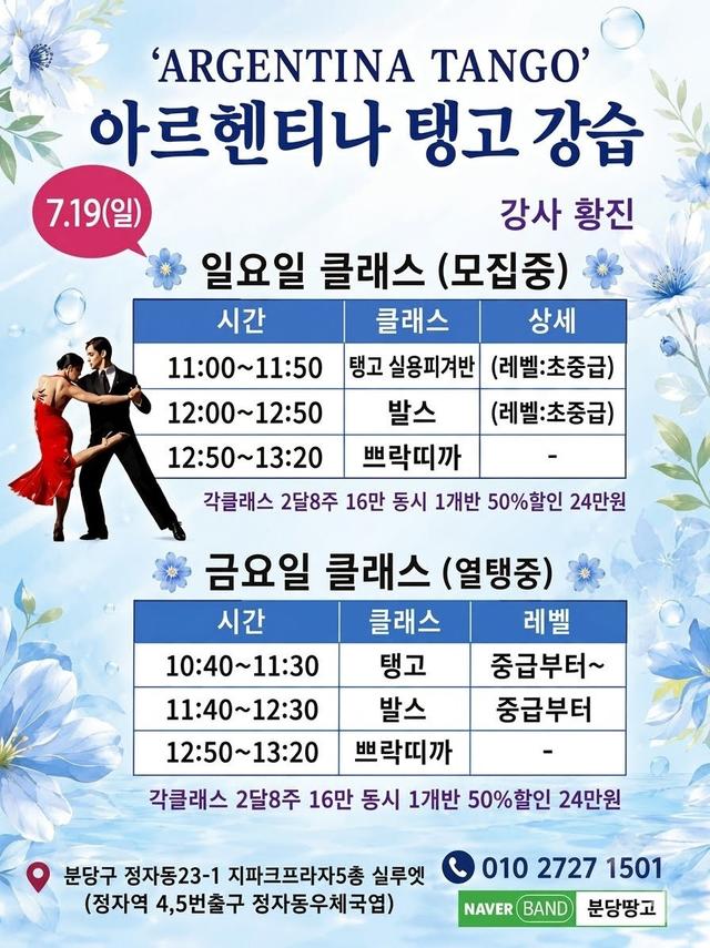🔥7.19 일요일 탱고 황진쌤과 함께🔥압도적인 실력과 최고의 인기를 자랑하는 황진쌤의 일요일 탱고 수업 개강해요