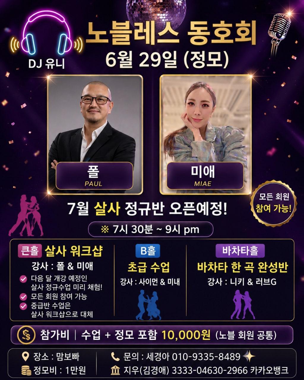 폴 & 미애 - 📢 6월 29일(월) 5주차 특강 안내