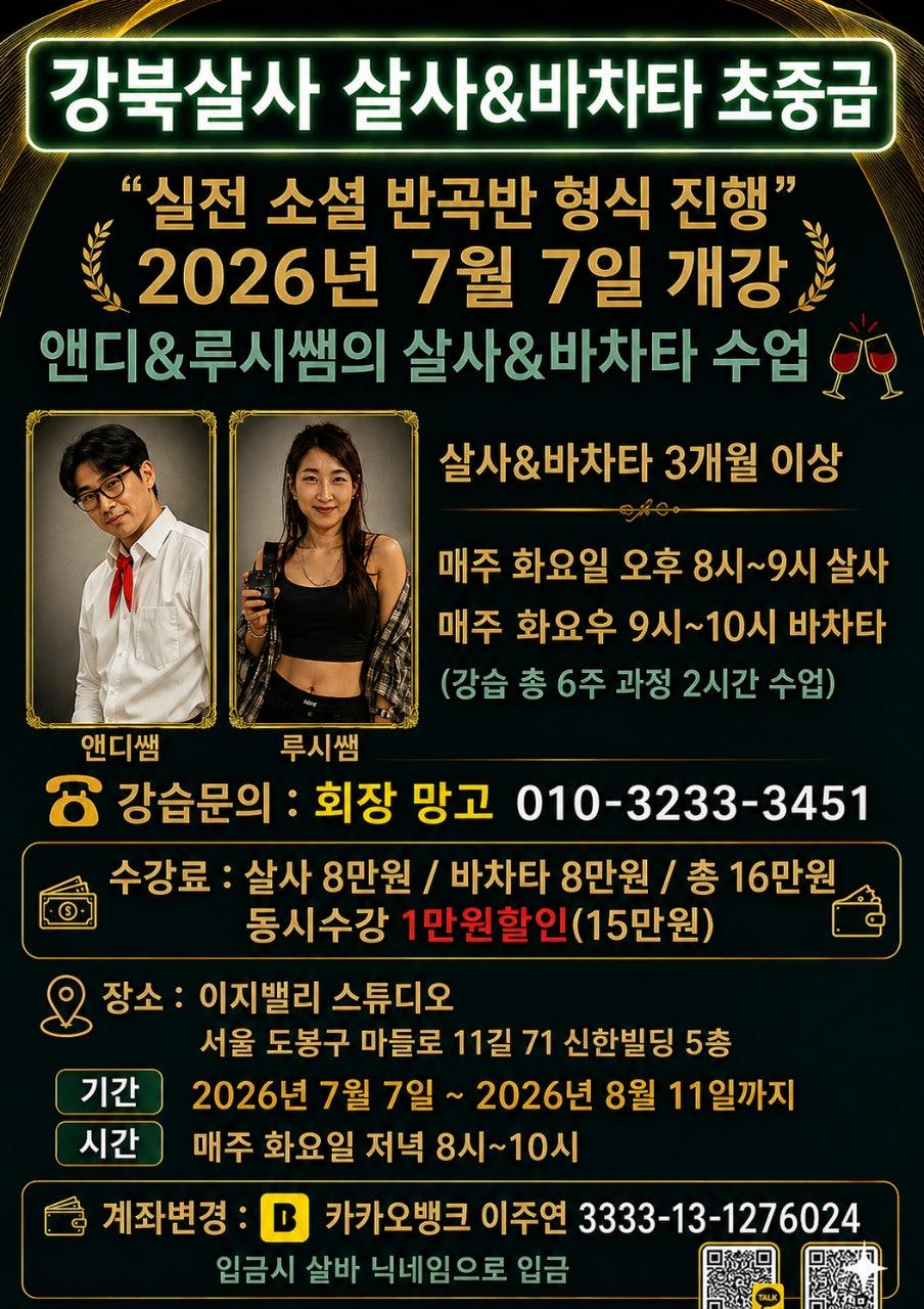 앤디 & 루시 - #강습모집 화요일 엔디&루시샘 살사바차타 초중급반 ~