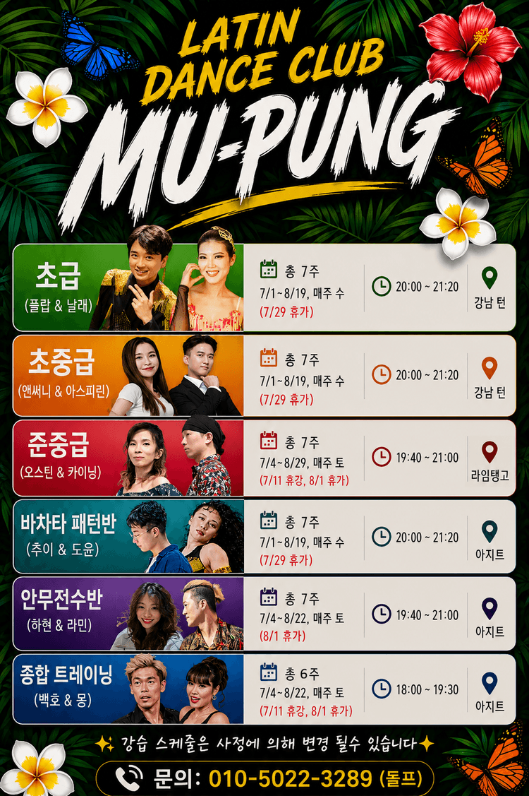 MU-PUNG 라틴 댄스 클럽 초급 및 중급 수업 대표 포스터