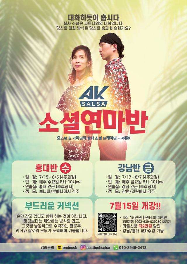 오스틴 & 카이닝의 살사 소셜 트레이닝 - 시즌9