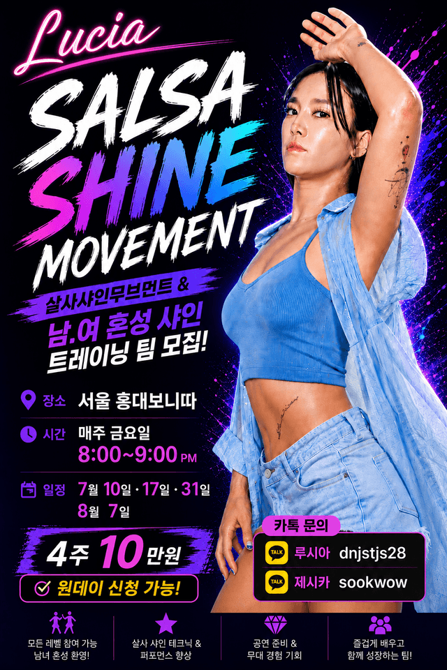 살사샤인무브먼트 & 남.여 혼성 샤인 트레이닝 팀 모집!