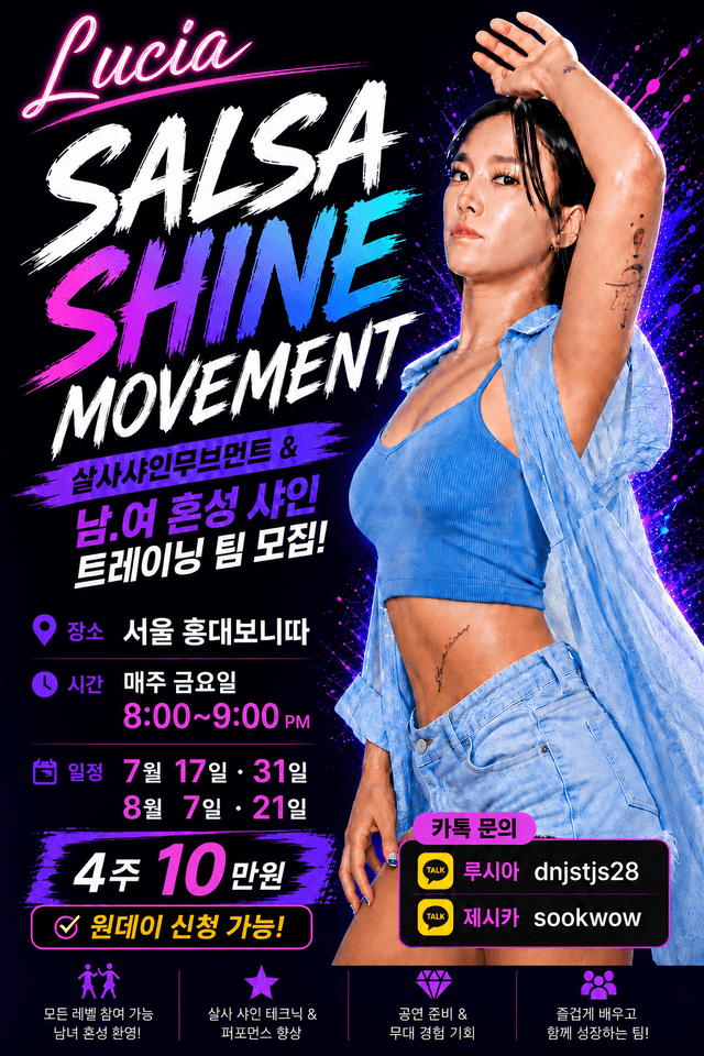 살사샤인무브먼트 & 남.여 혼성 샤인 트레이닝 팀 모집!