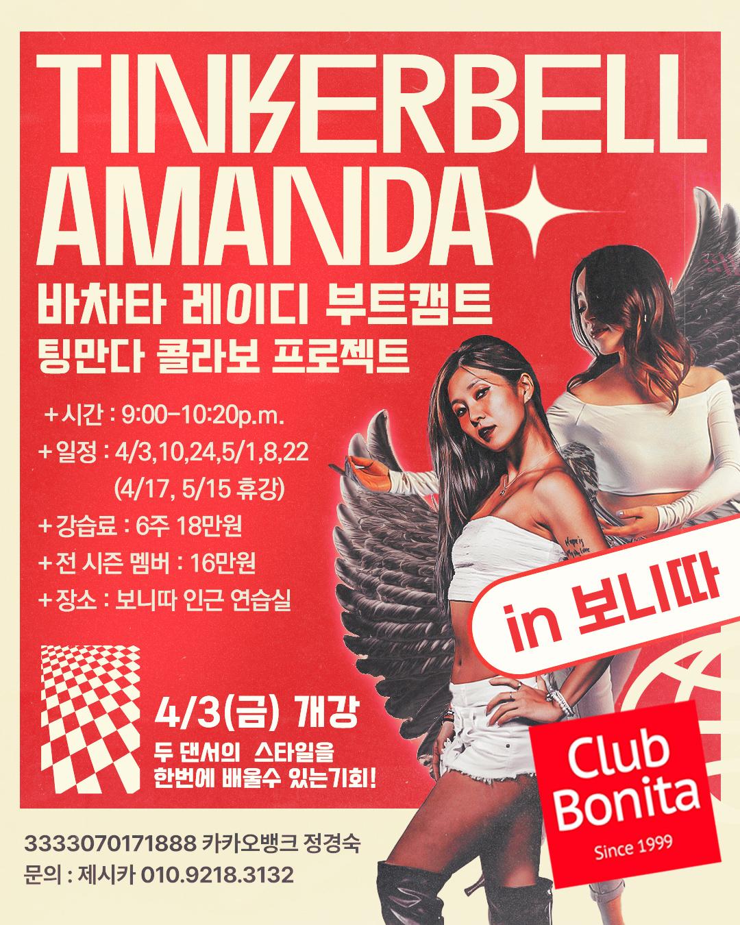 팅커벨 & 아만다 - TINKERBELL AMANDA+ 바차타 레이디 부트캠트