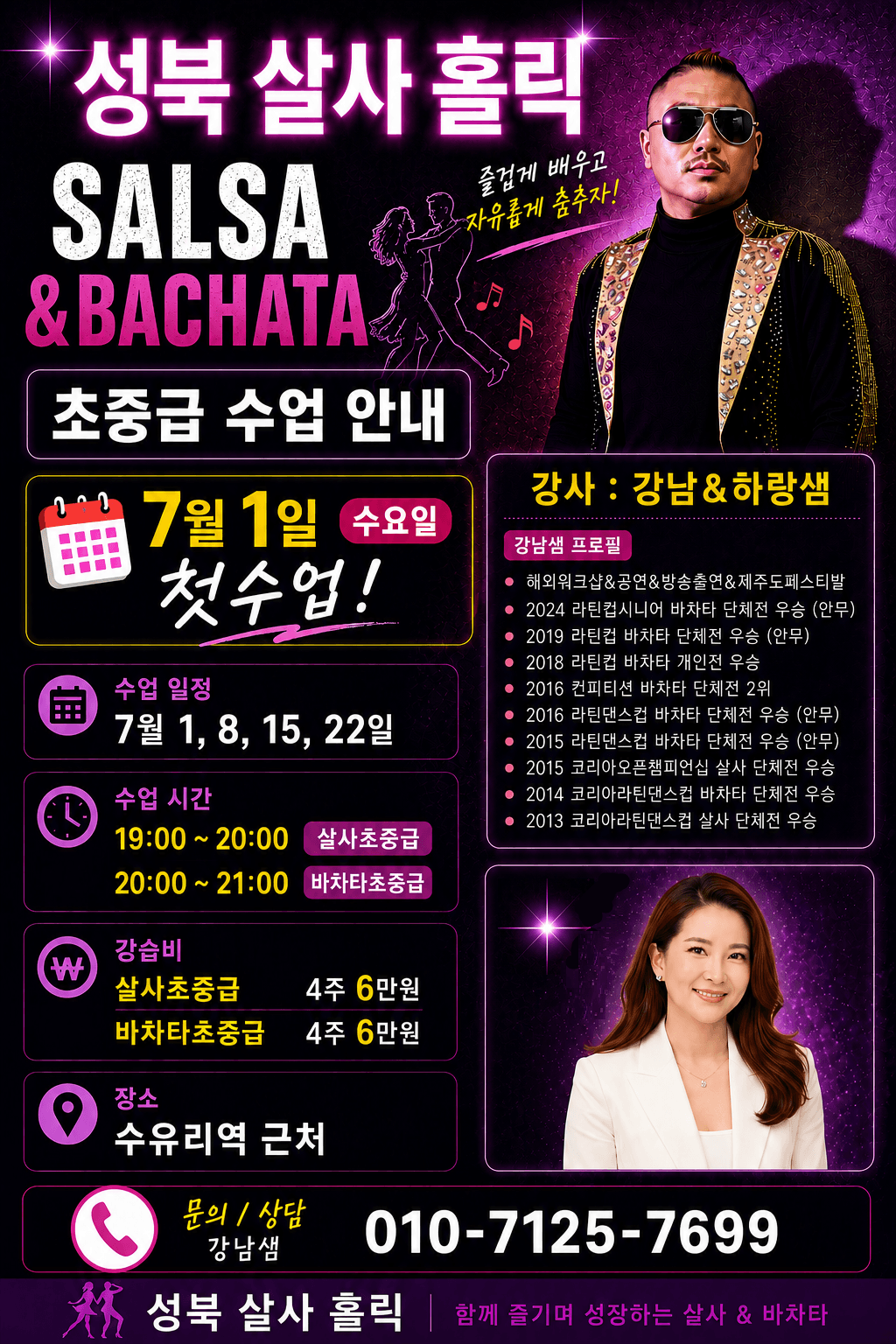 강남 & 하랑 - 성북 살사홀릭 SALSA & BACHATA 초중급 수업 안내