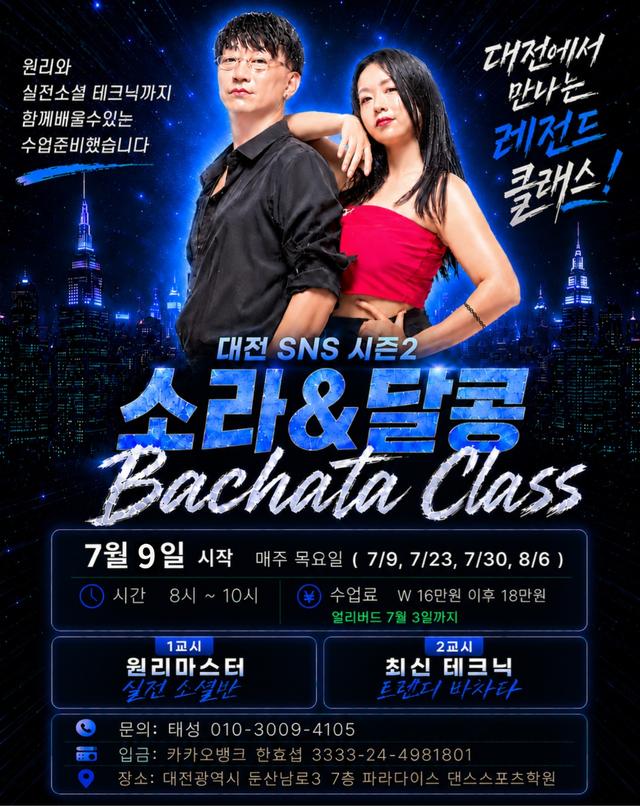 소라&달콤 Bachata Class