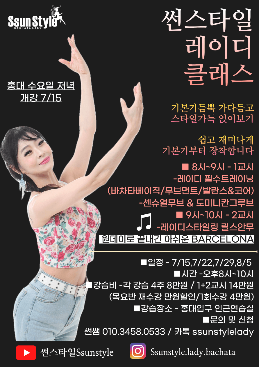 썬 - Ssun Style BACHATALADY 홍대 레이디 클래스