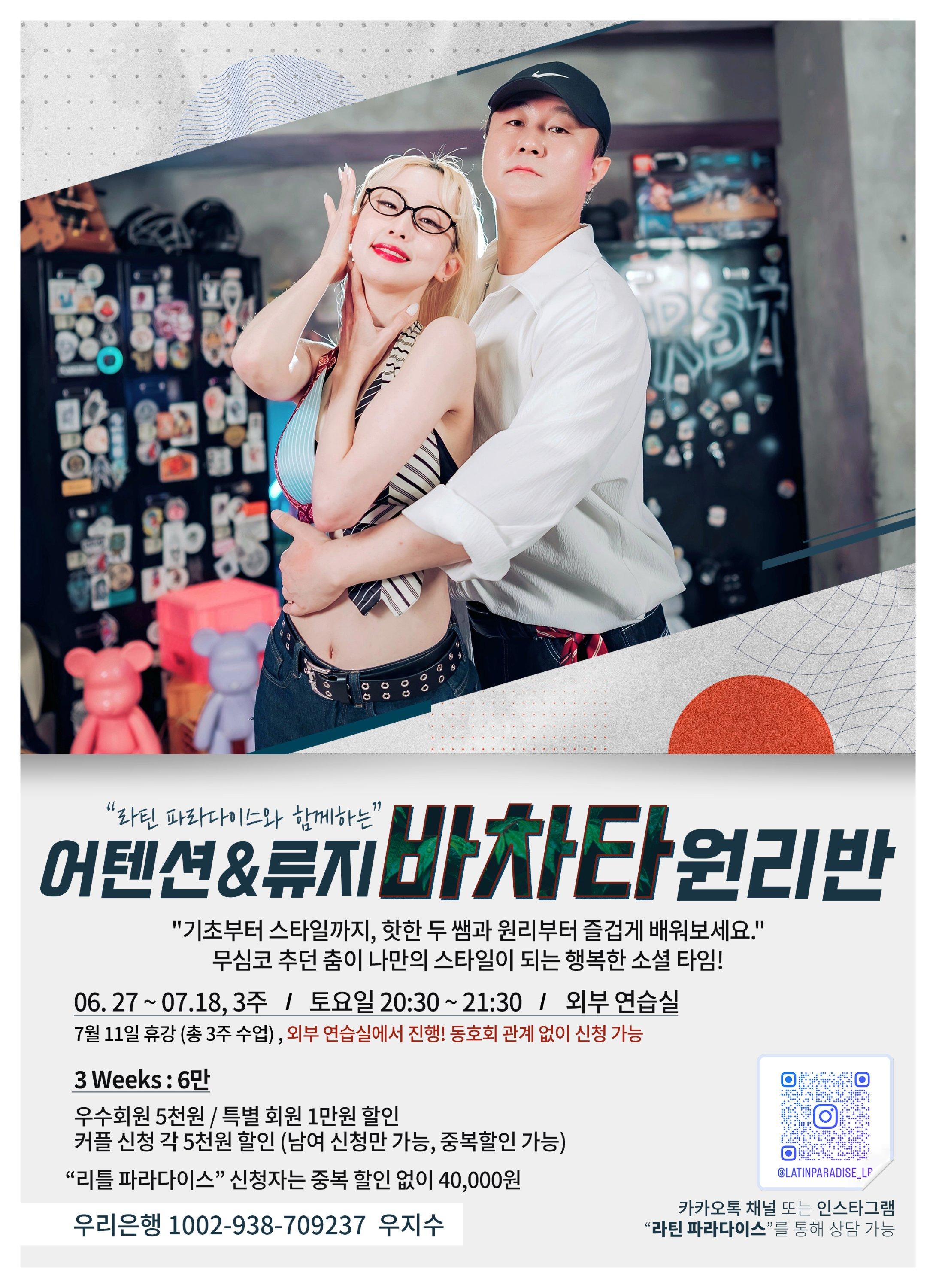 류지 & 어텐션 - 어텐션&류지 바차타 원리반