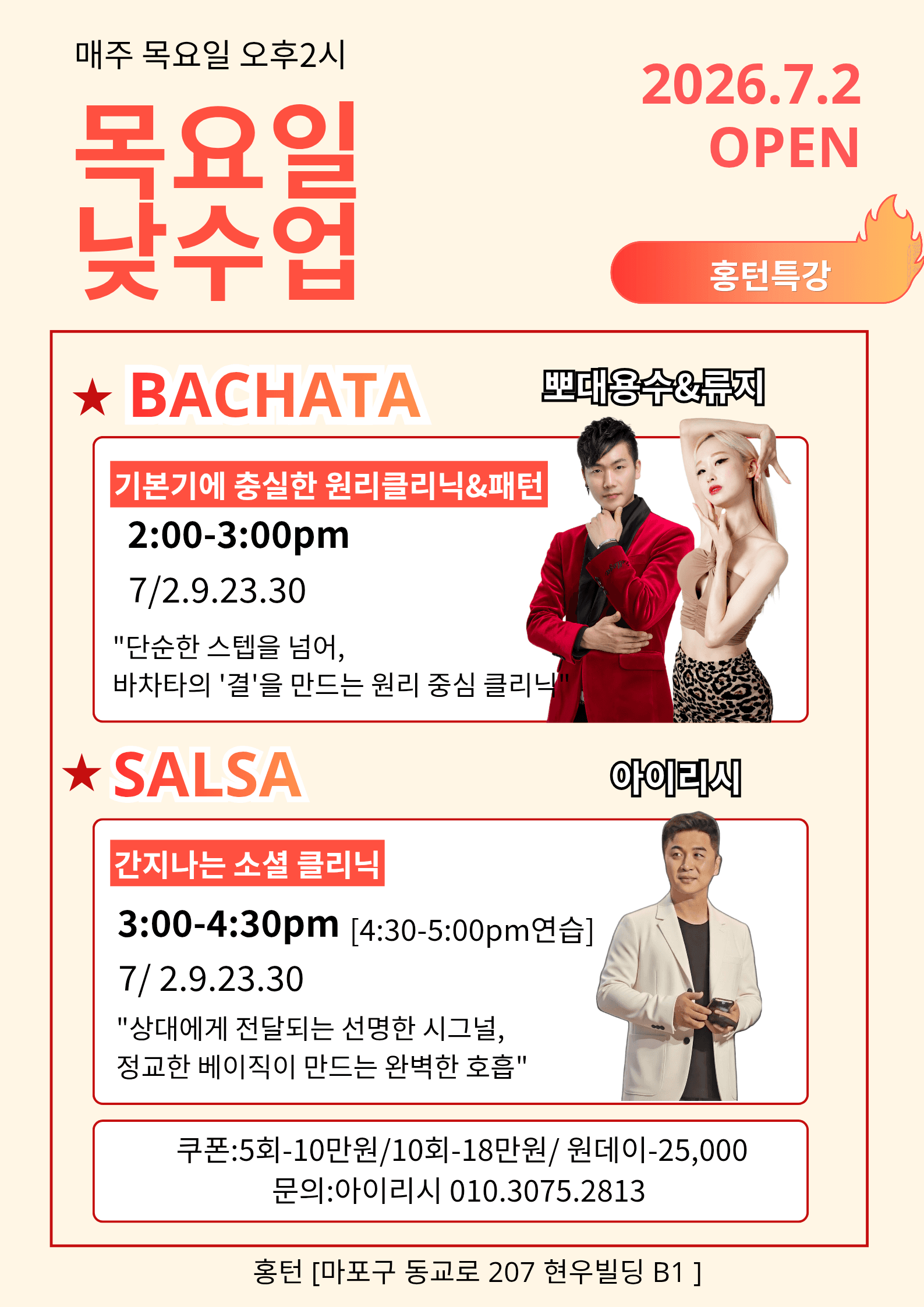 용수 & 류지 - 홍턴특강